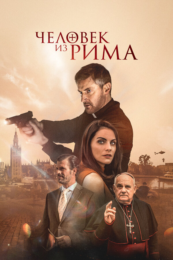 Человек из Рима 2022 постер